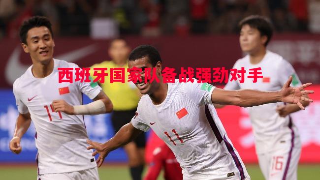 西班牙国家队备战强劲对手