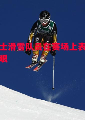 瑞士滑雪队员在赛场上表现亮眼