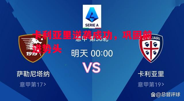 FB体育官方网站-卡利亚里逆袭成功，巩固前进势头