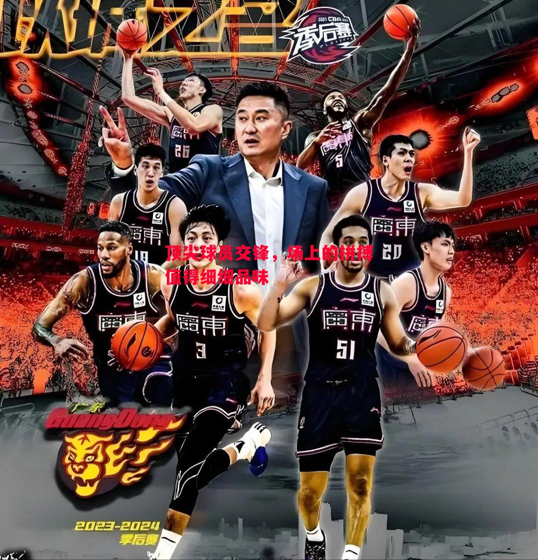 顶尖球员交锋，场上的拼搏值得细细品味