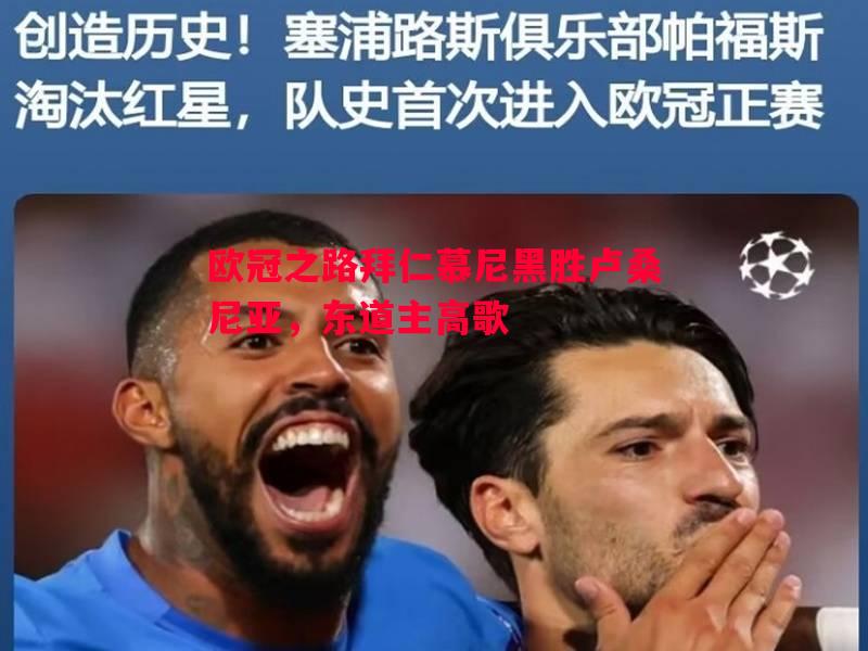 欧冠之路拜仁慕尼黑胜卢桑尼亚，东道主高歌