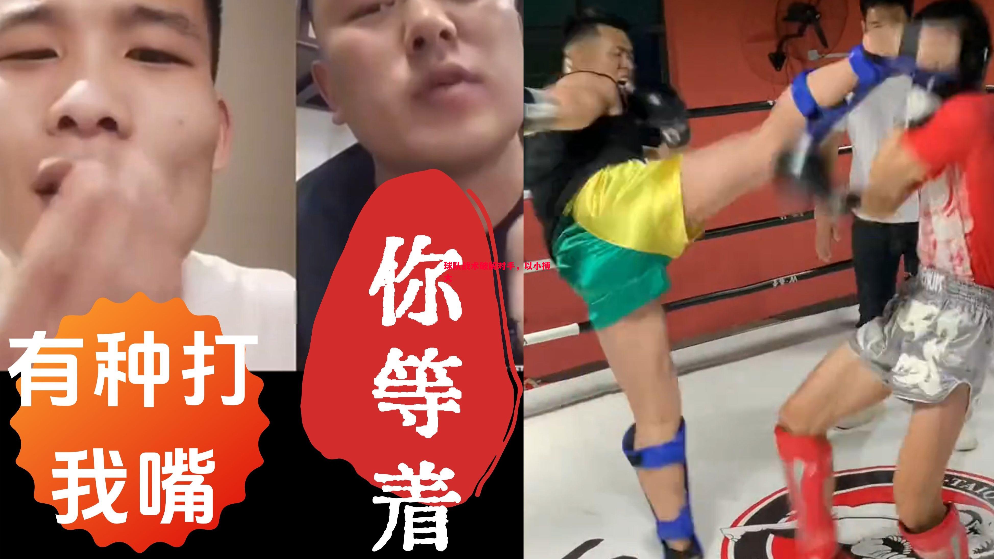 球队战术破解对手，以小搏大