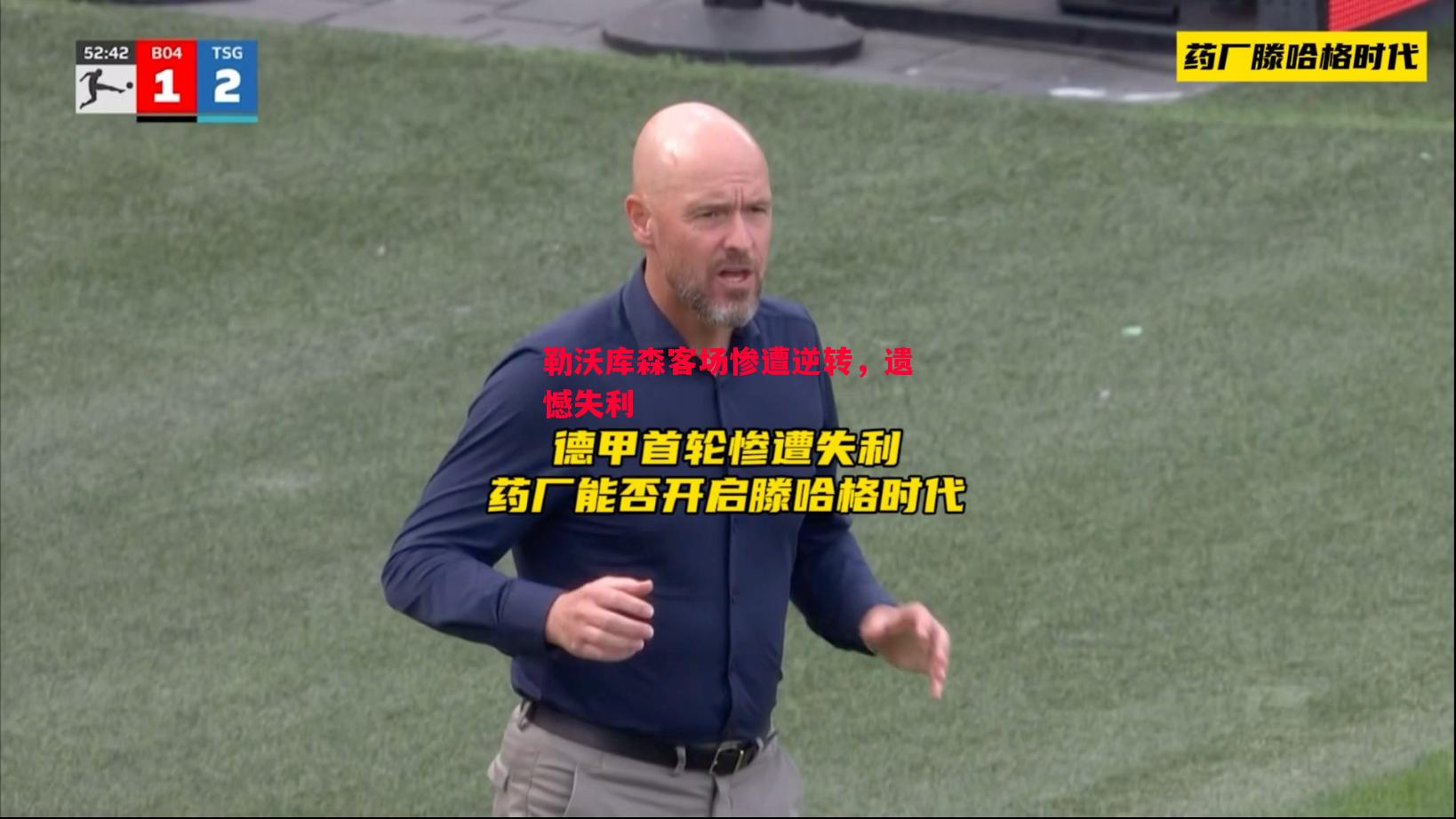 勒沃库森客场惨遭逆转，遗憾失利
