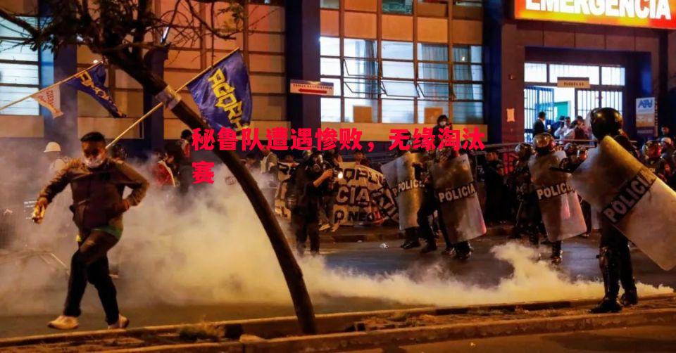秘鲁队遭遇惨败，无缘淘汰赛