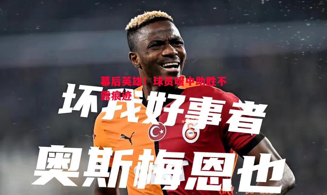 幕后英雄！球员暗中助胜不露痕迹