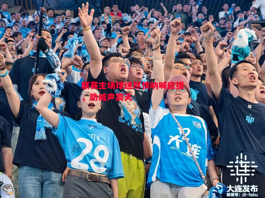 FB体育-联赛主场球迷尽情呐喊应援，助威声震天