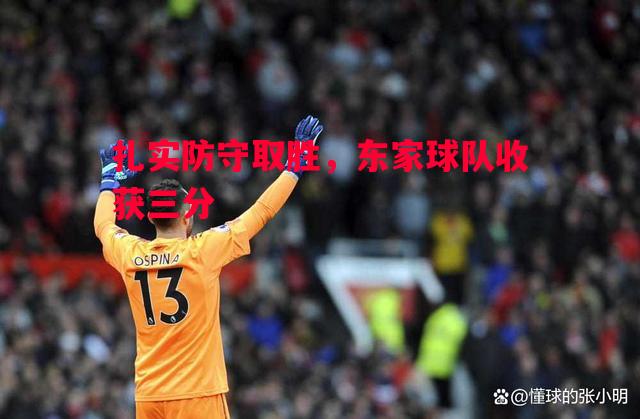 扎实防守取胜，东家球队收获三分