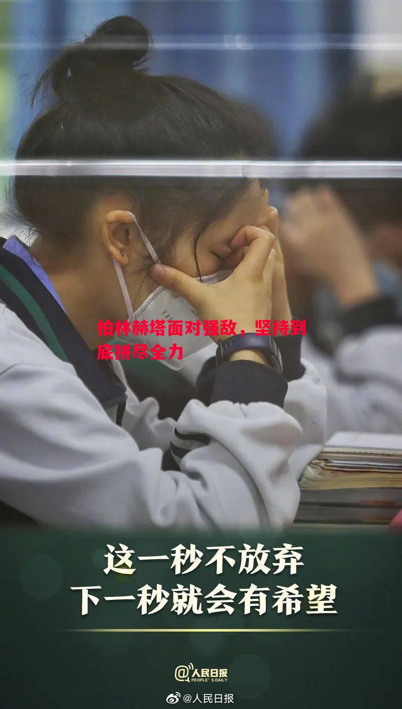 柏林赫塔面对强敌，坚持到底拼尽全力