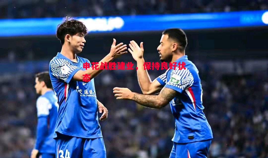 FB体育官网-申花战胜建业，保持良好状态