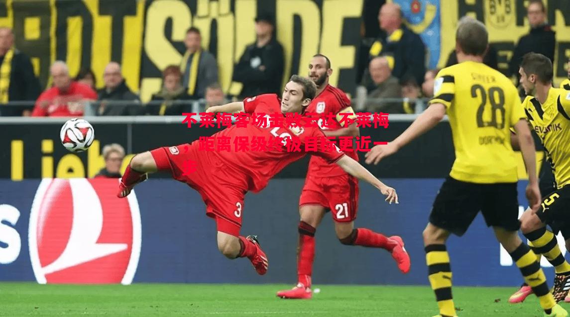 FB体育官网-不莱梅客场击败云达不莱梅，距离保级终极目标更近一步