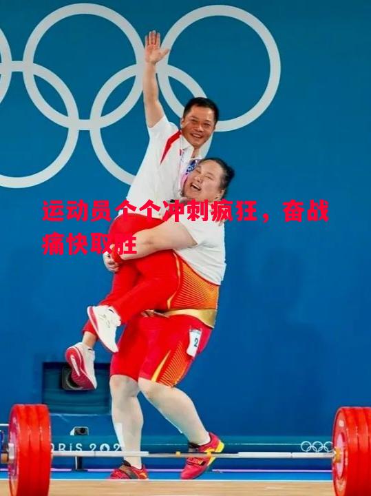 FB体育-运动员个个冲刺疯狂，奋战痛快取胜