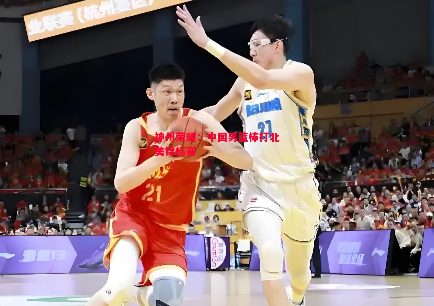 神州荣耀：中国男篮棒打北美锦标赛
