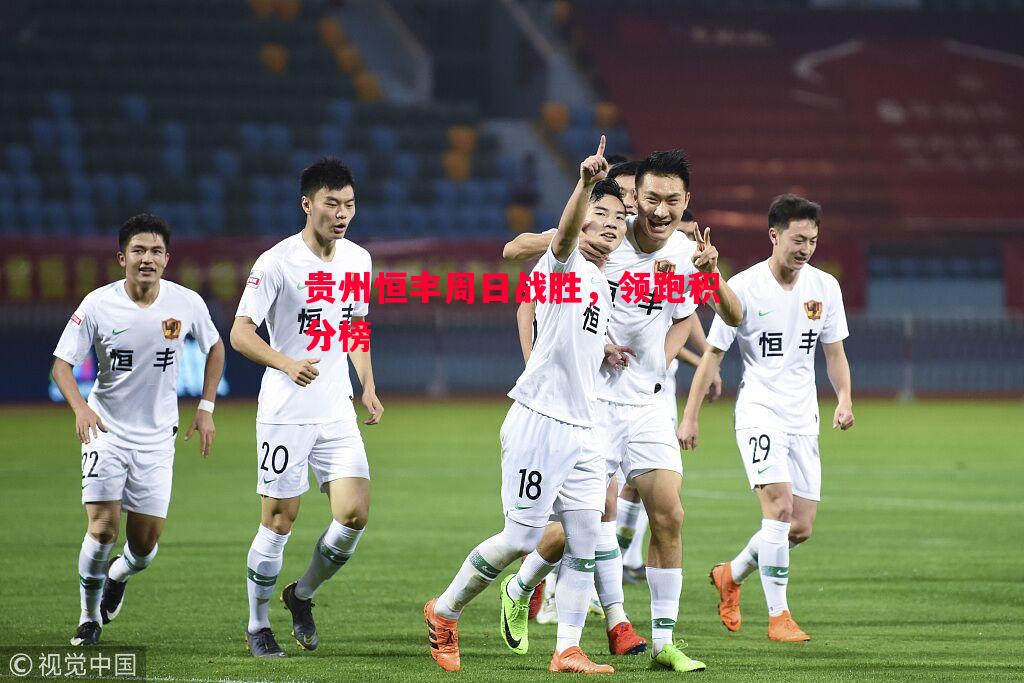 贵州恒丰周日战胜，领跑积分榜