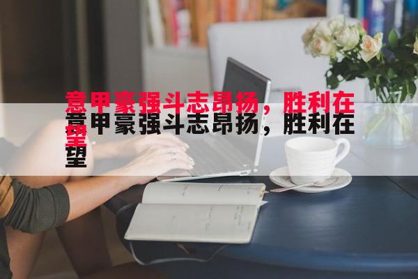 FB体育-意甲豪强斗志昂扬，胜利在望