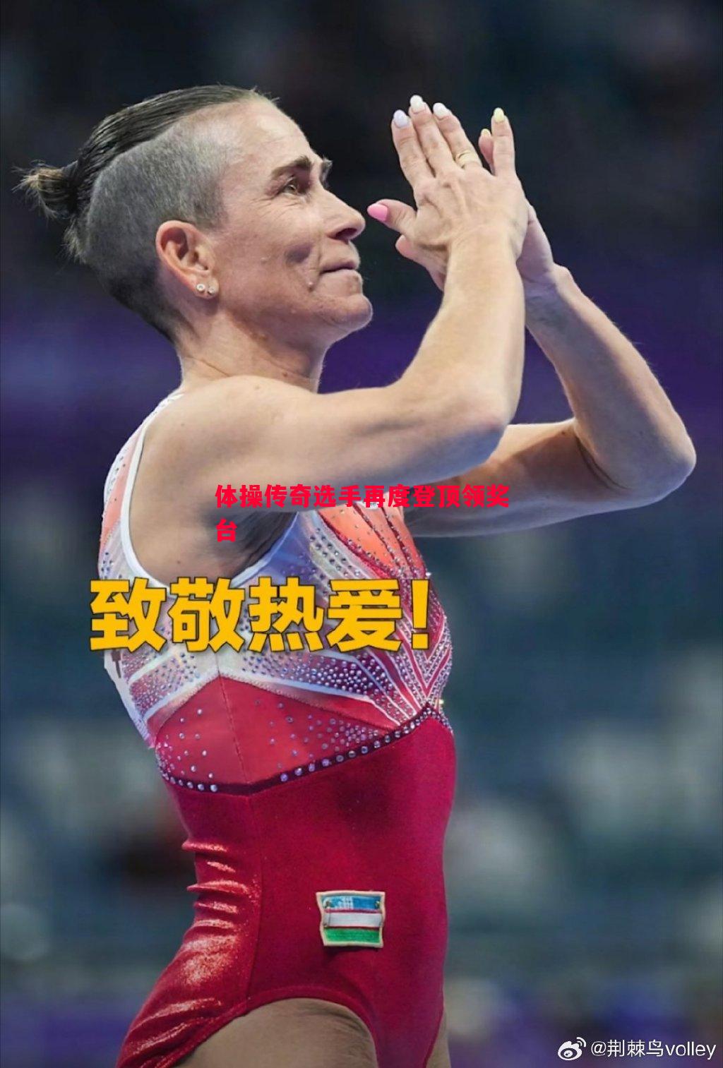 体操传奇选手再度登顶领奖台