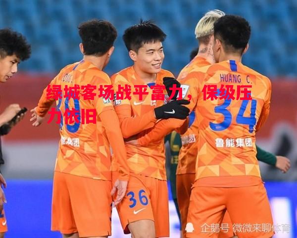 绿城客场战平富力，保级压力依旧