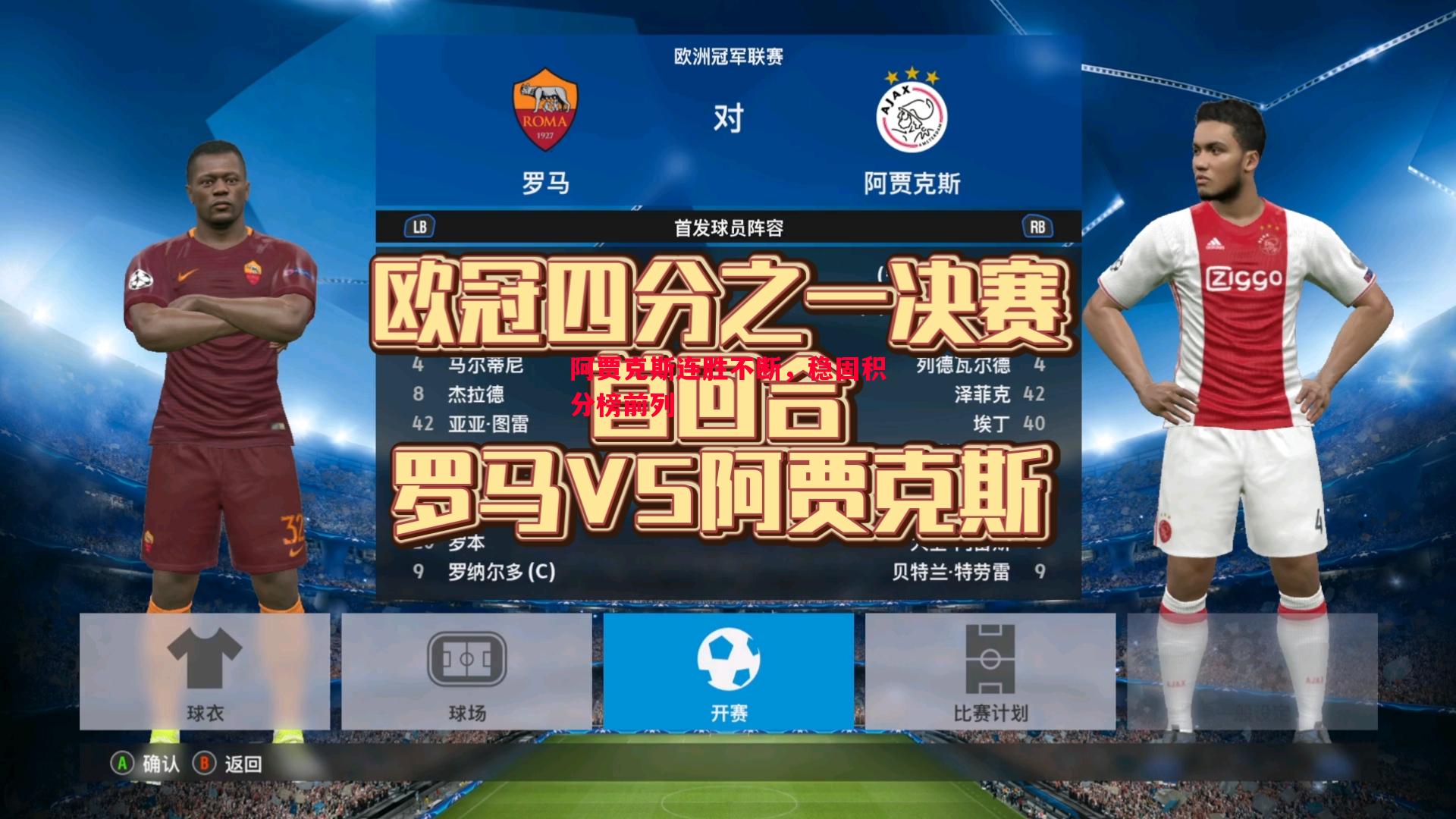 FB体育官网-阿贾克斯连胜不断，稳固积分榜前列