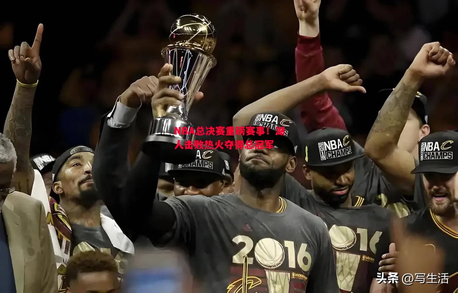 NBA总决赛重磅赛事！湖人击败热火夺得总冠军