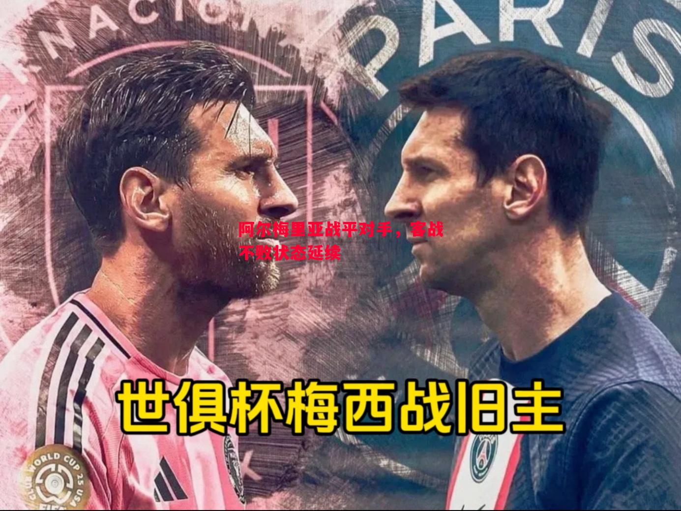 阿尔梅里亚战平对手，客战不败状态延续