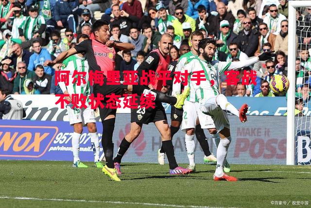 阿尔梅里亚战平对手，客战不败状态延续