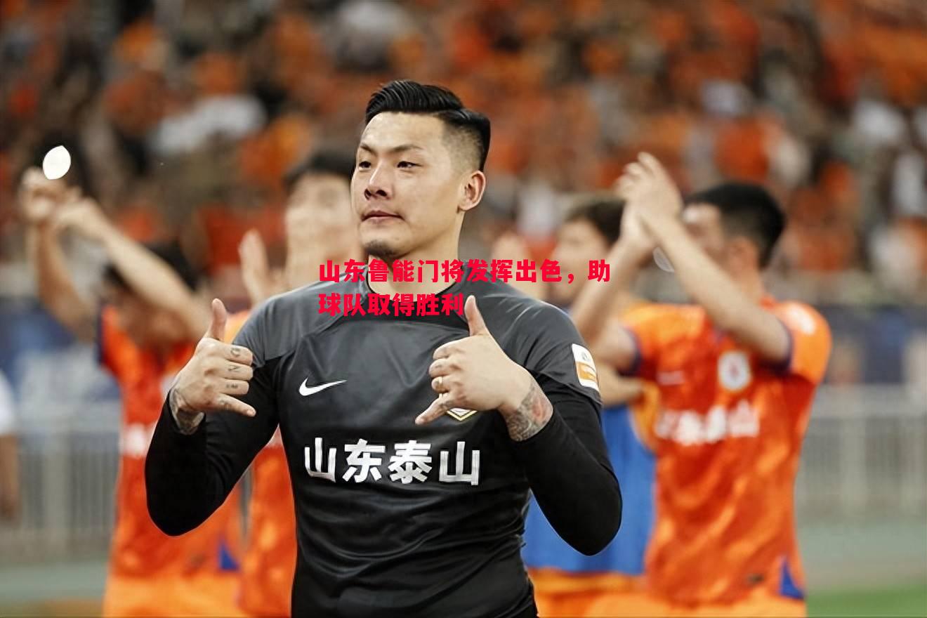 山东鲁能门将发挥出色，助球队取得胜利