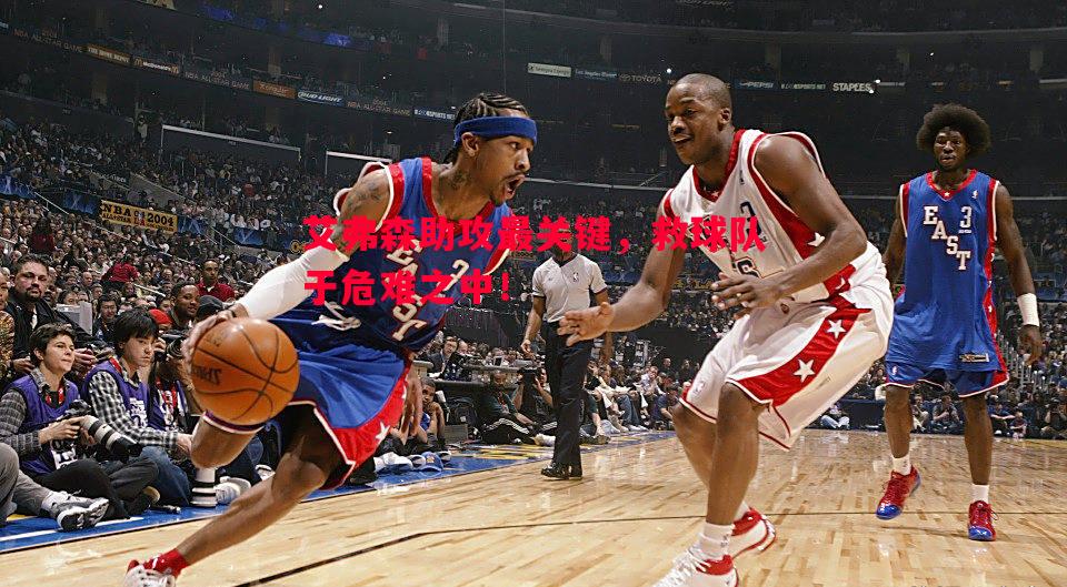 艾弗森助攻最关键，救球队于危难之中！
