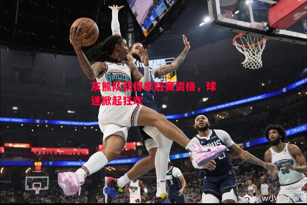 FB体育官方网站-灰熊队获得季后赛资格，球迷掀起狂欢