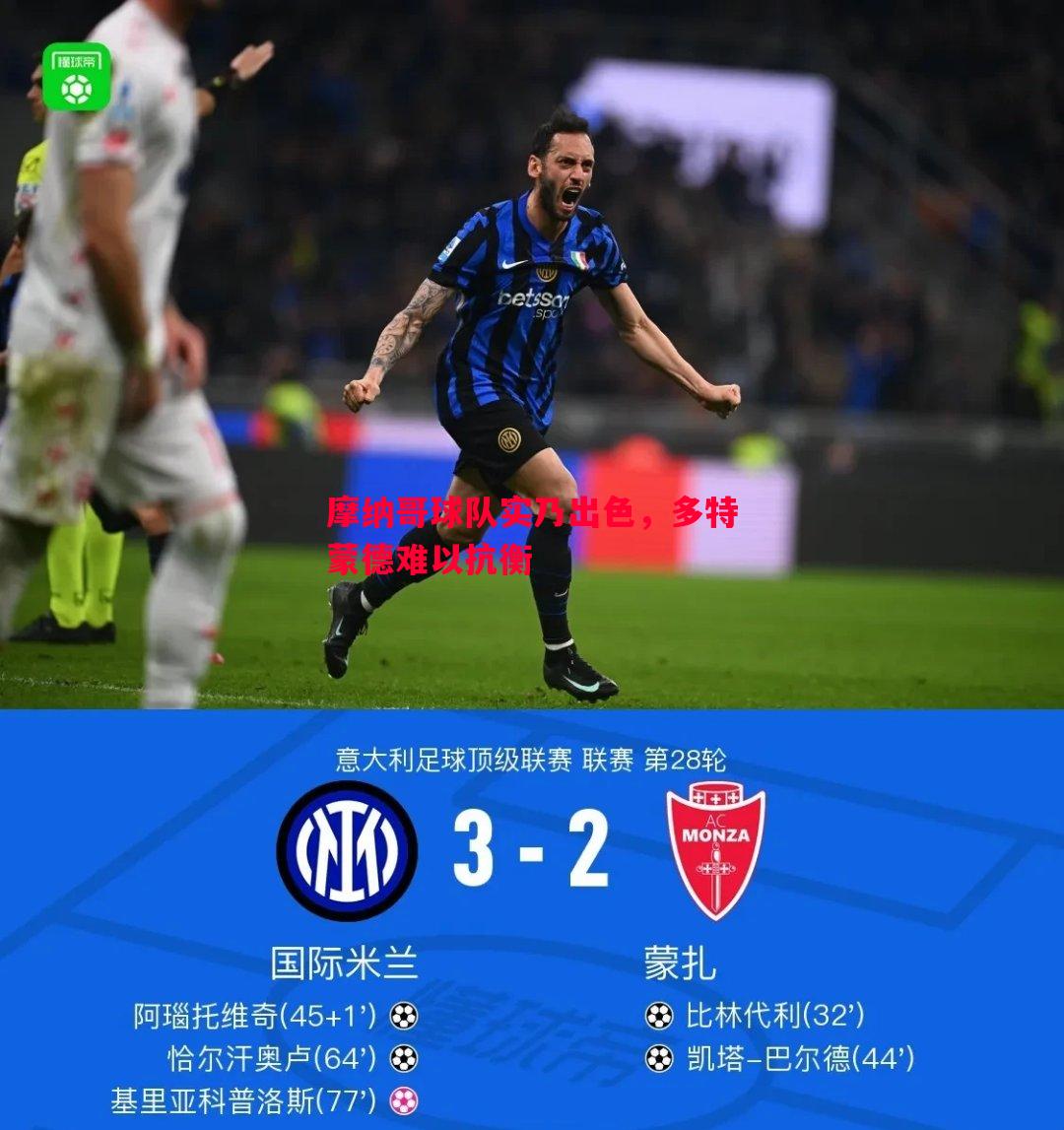 摩纳哥球队实乃出色，多特蒙德难以抗衡