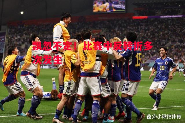 飘忽不定！比赛中反转折多次发生