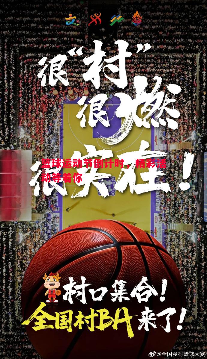 篮球运动节倒计时，精彩活动等着你