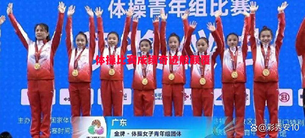 体操比赛成绩奇迹般颠覆