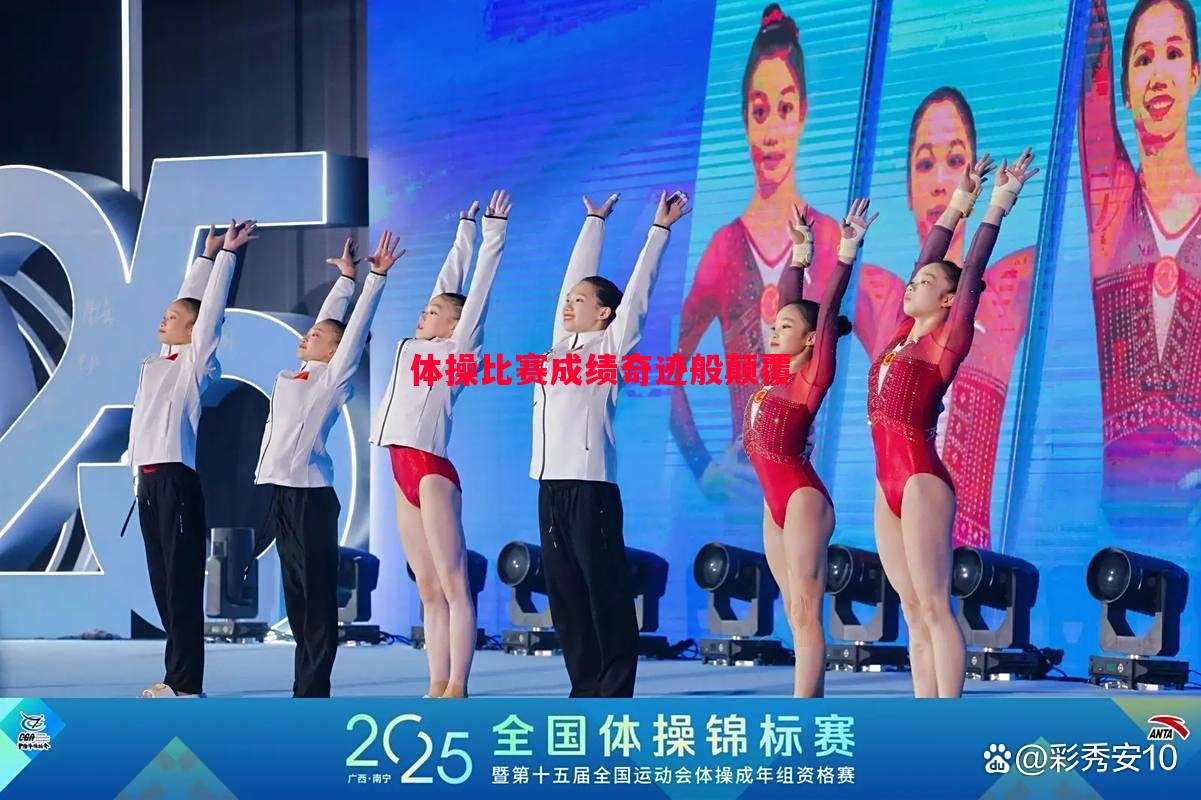 体操比赛成绩奇迹般颠覆