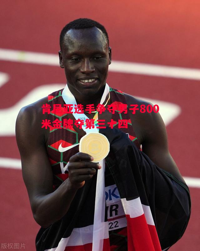 FB体育官网-肯尼亚选手争夺男子800米金牌夺第三十四