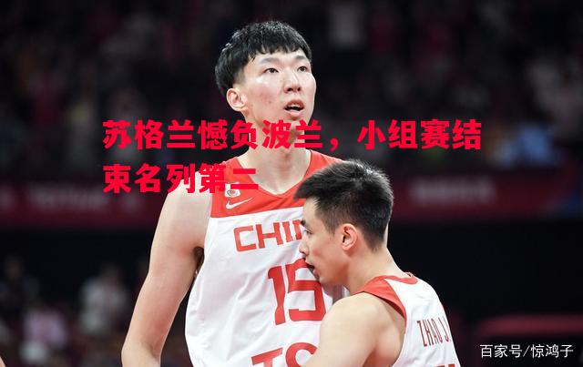 FB体育官网-苏格兰憾负波兰，小组赛结束名列第二