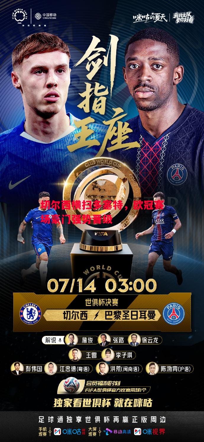 切尔西横扫多塞特，欧冠赛场豪门强势晋级