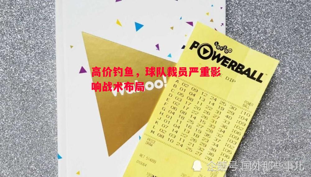 高价钓鱼，球队裁员严重影响战术布局