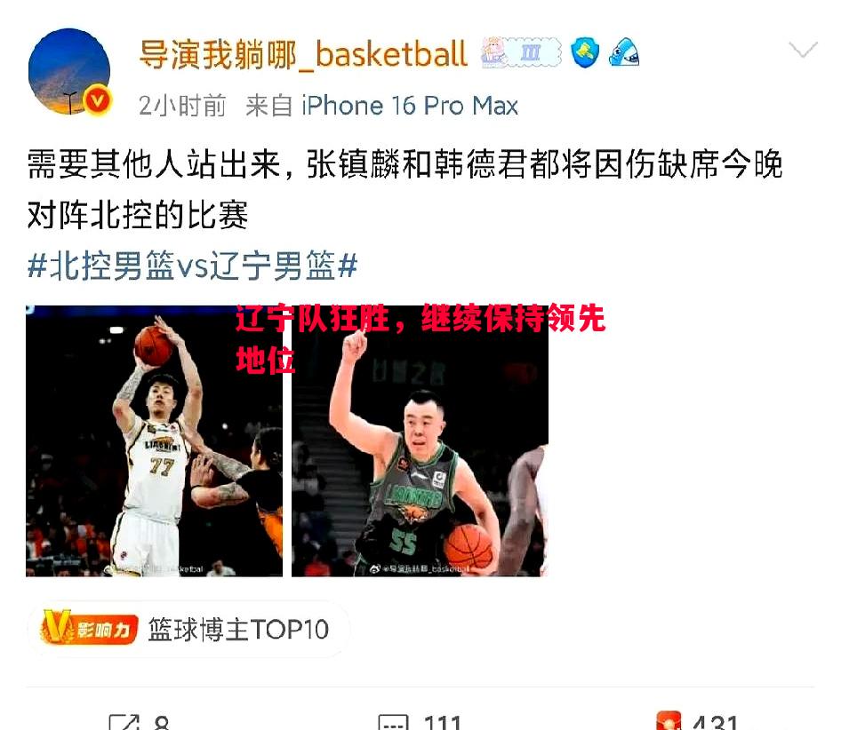 辽宁队狂胜，继续保持领先地位