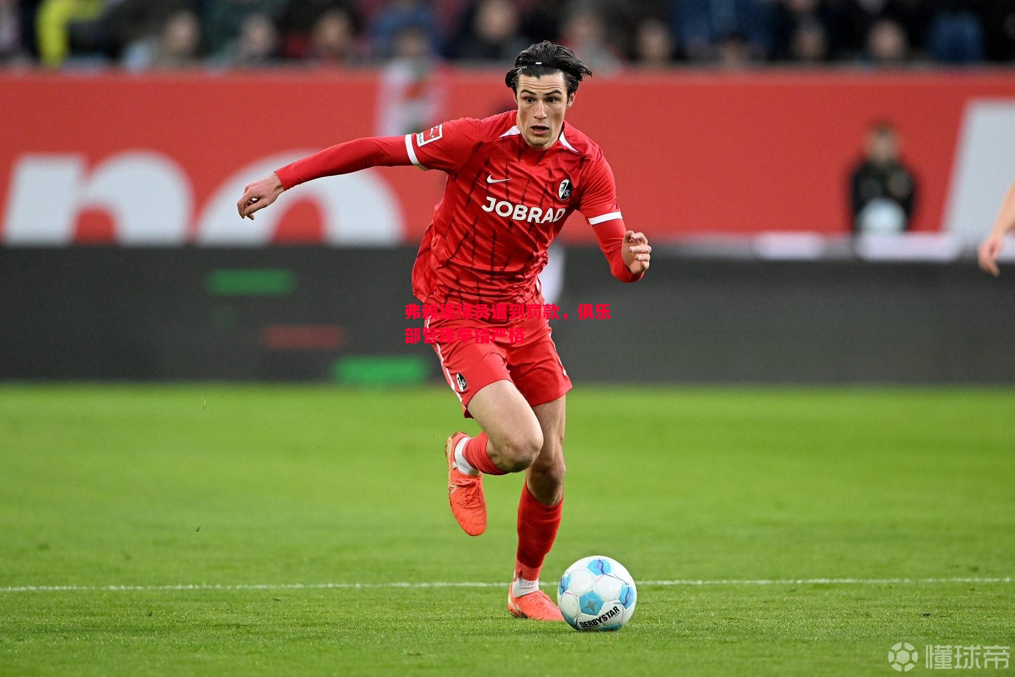 FB体育平台-弗赖堡球员遭到罚款，俱乐部管理举措严格