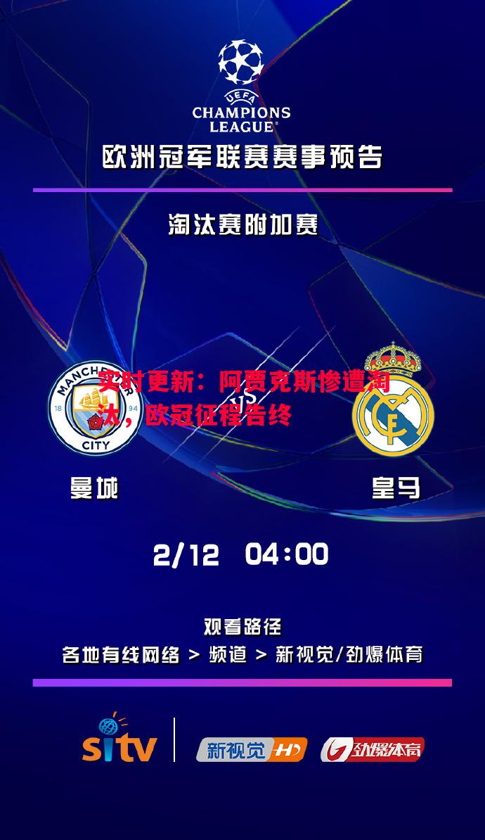 FB体育官网-实时更新：阿贾克斯惨遭淘汰，欧冠征程告终