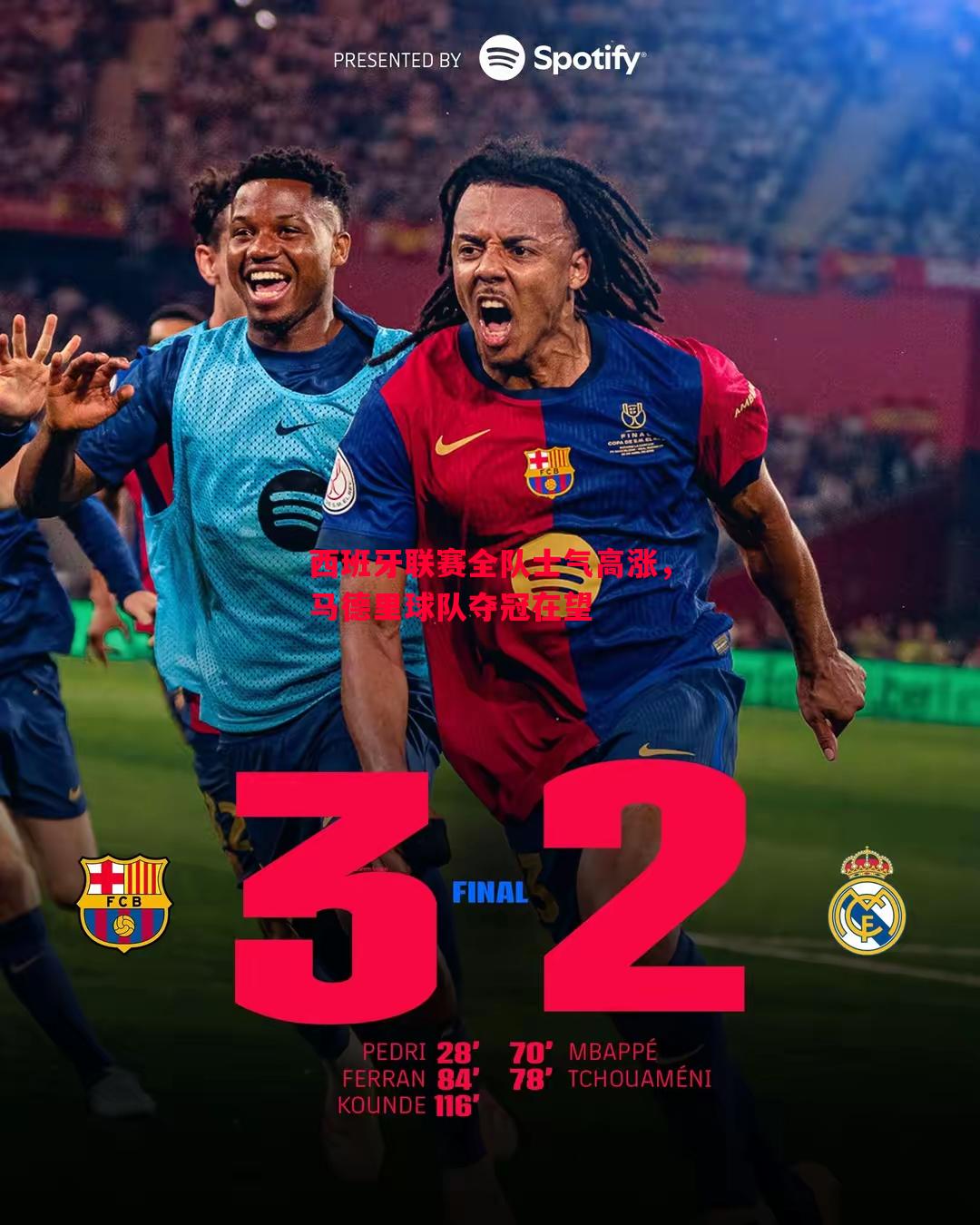 FB体育平台-西班牙联赛全队士气高涨，马德里球队夺冠在望