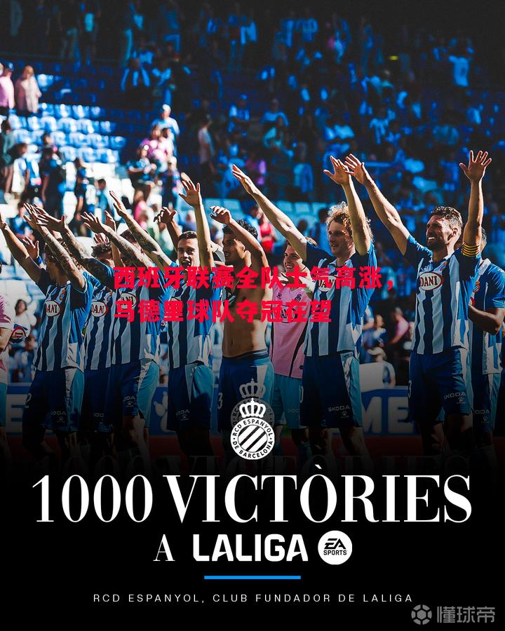 西班牙联赛全队士气高涨，马德里球队夺冠在望