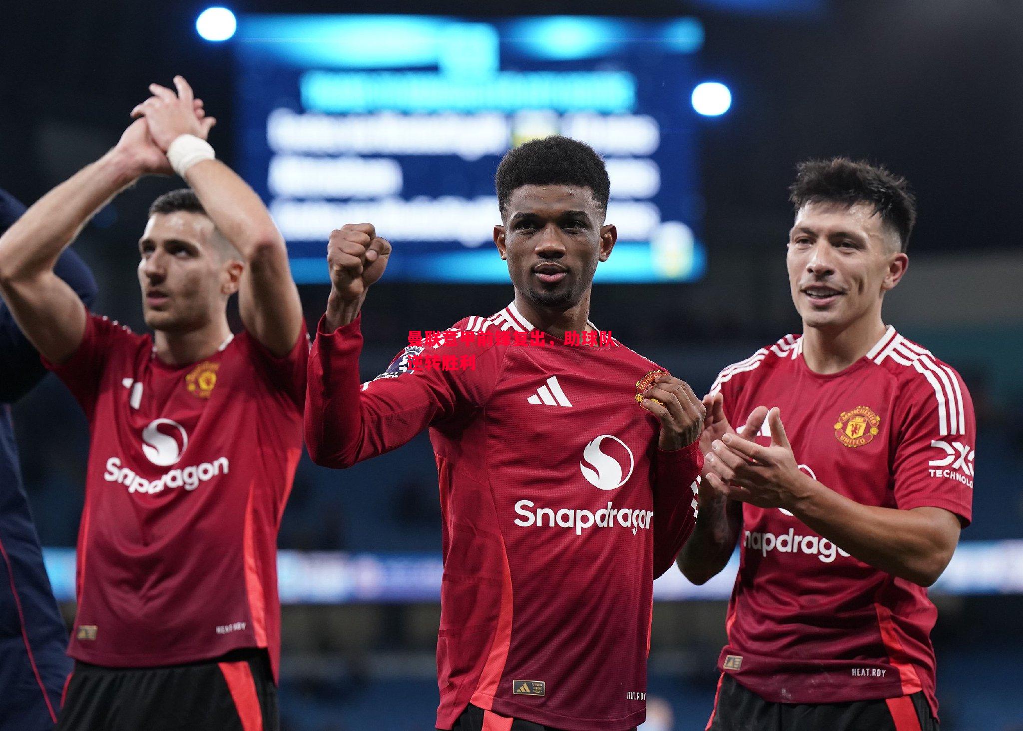 FB体育官网-曼联意甲前锋复出，助球队逆转胜利