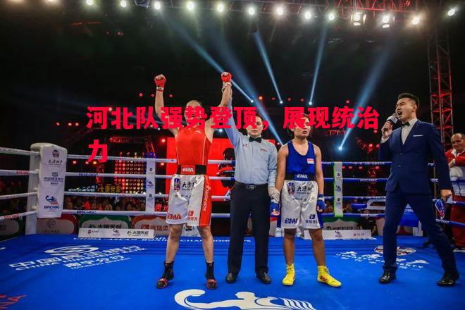 河北队强势登顶,展现统治力 河北队强势登顶,展现统治力