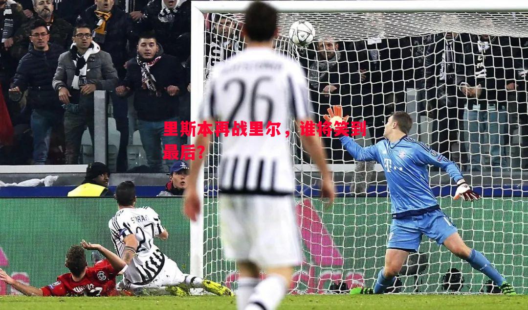 FB体育官方网站-里斯本再战里尔，谁将笑到最后？