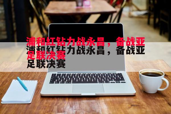 浦和红钻力战永昌，备战亚足联决赛
