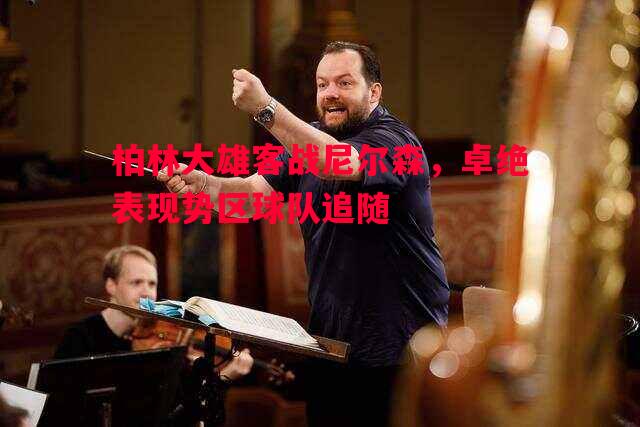 柏林大雄客战尼尔森，卓绝表现势区球队追随