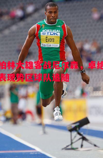 柏林大雄客战尼尔森，卓绝表现势区球队追随