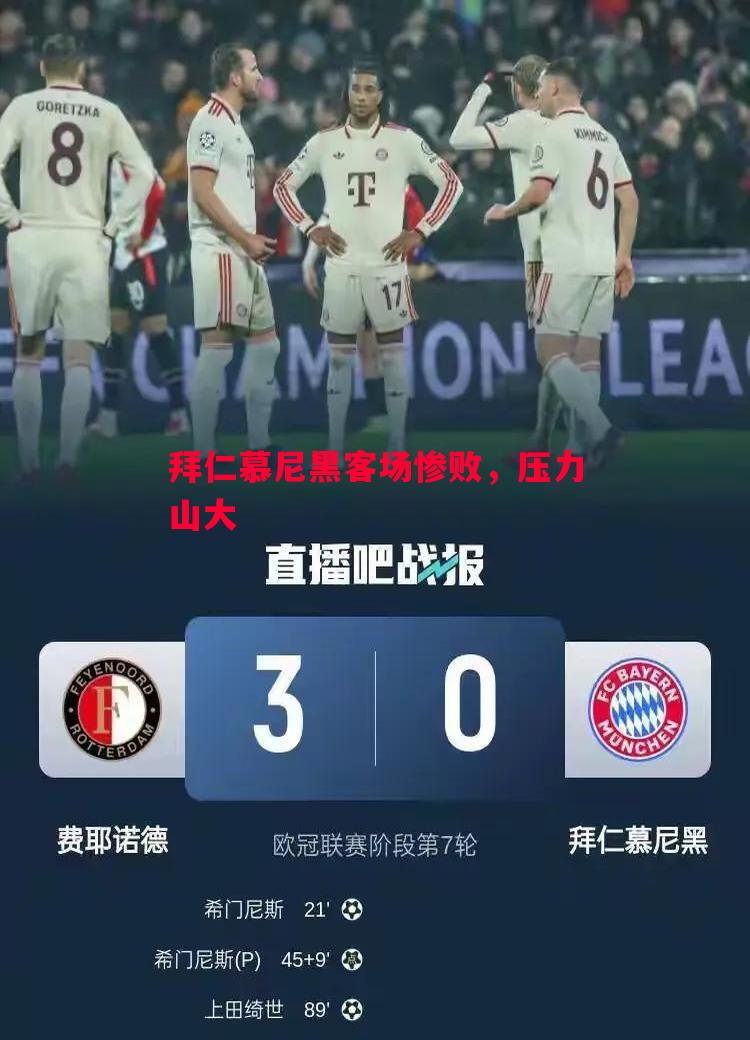 拜仁慕尼黑客场惨败，压力山大
