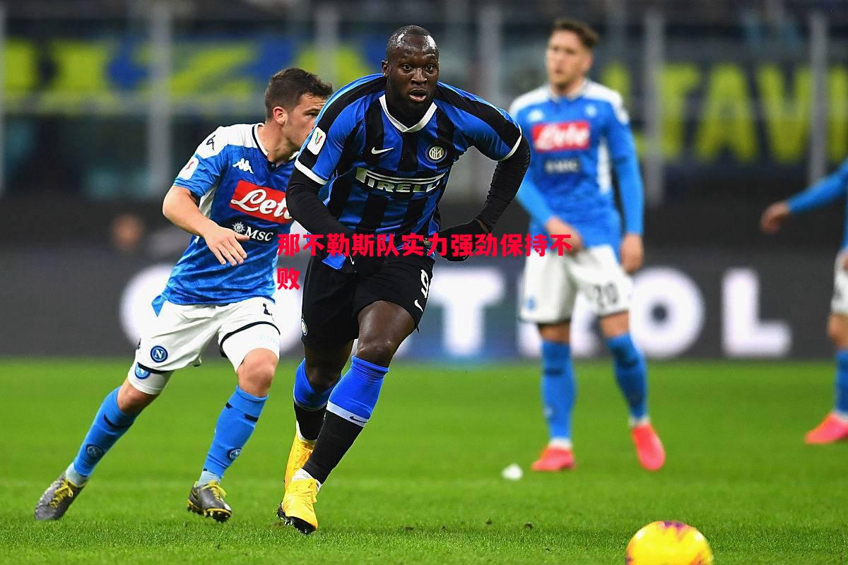 FB体育-那不勒斯队实力强劲保持不败