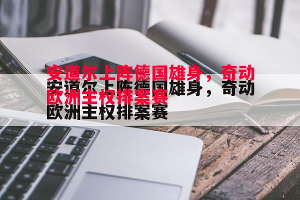 安道尔上阵德国雄身，奇动欧洲主权排案赛